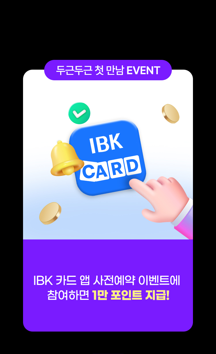 IBK 카드 첫만남 이벤트 배너